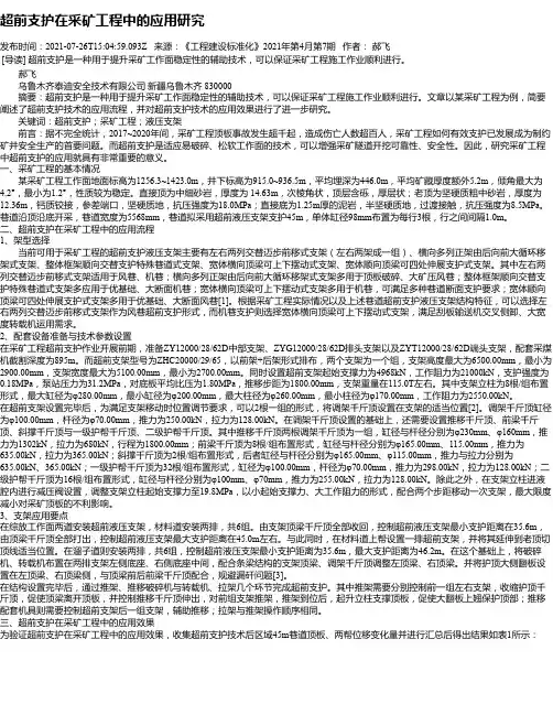 超前支护在采矿工程中的应用研究