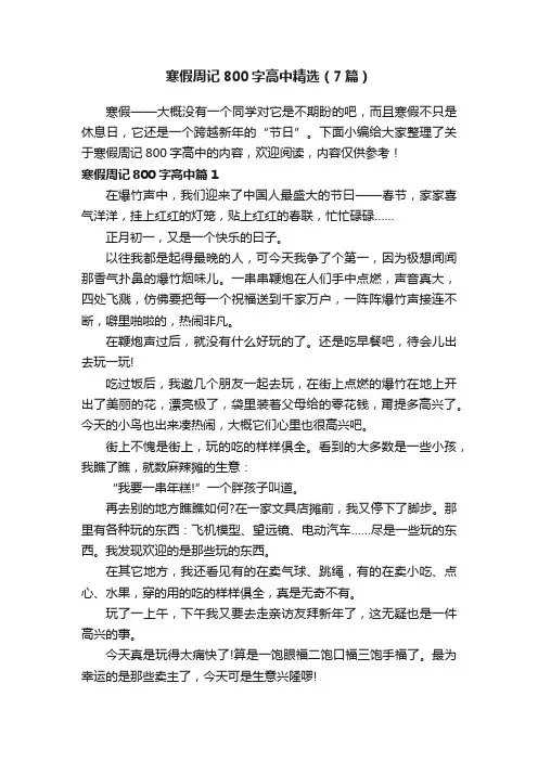 寒假周记800字高中精选（7篇）