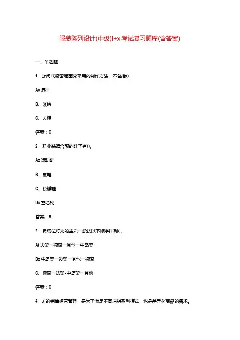 服装陈列设计(中级)1+X考试复习题库(含答案)