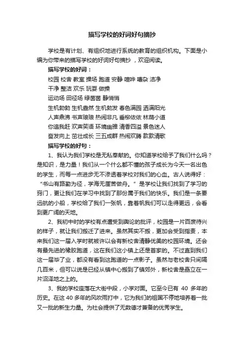 描写学校的好词好句摘抄