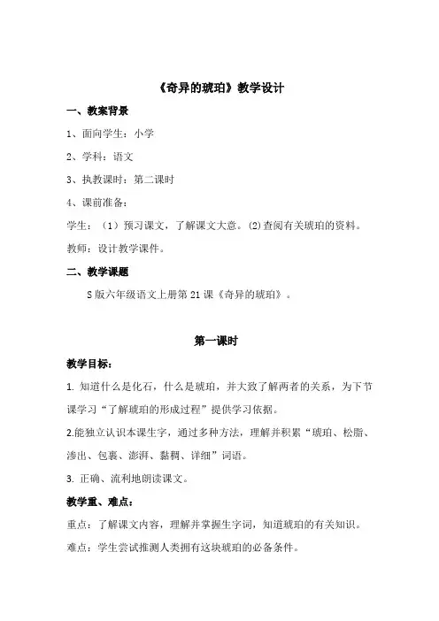 六年级上册语文教案-课文21 奇异的琥珀｜语文S版 (1)