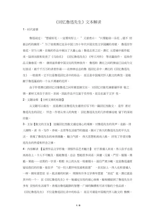 《回忆鲁迅先生》文本解读