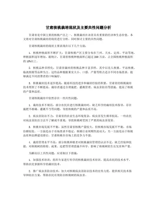 甘肃核桃栽培现状及主要共性问题分析