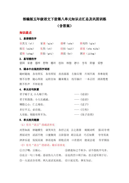 部编版五年级语文下册第八单元知识点汇总及巩固训练(含答案)