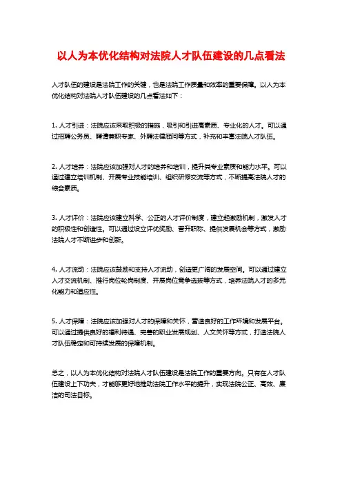 以人为本优化结构对法院人才队伍建设的几点看法