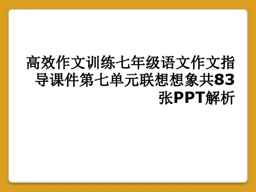 高效作文训练七年级语文作文指导课件第七单元联想想象共83张PPT解析