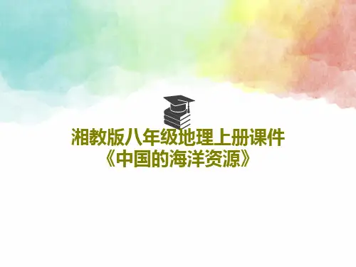 湘教版八年级地理上册课件《中国的海洋资源》27页PPT