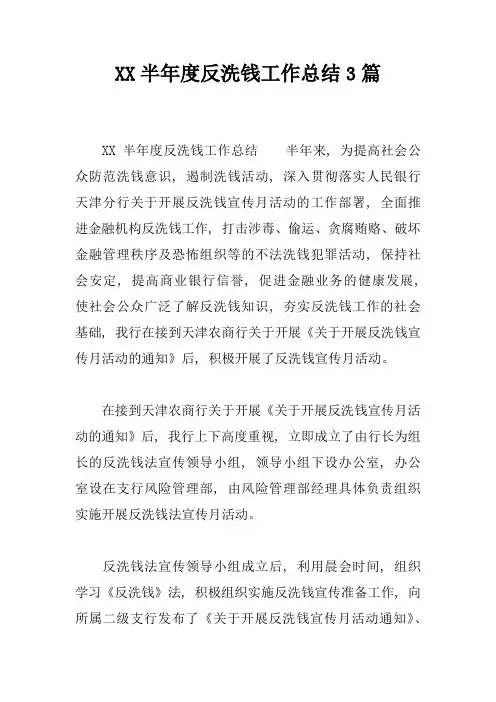 XX半年度反洗钱工作总结3篇