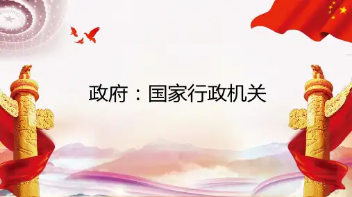 人教版高中政治必修二3.1政府：国家行政机关说课(共17张PPT)
