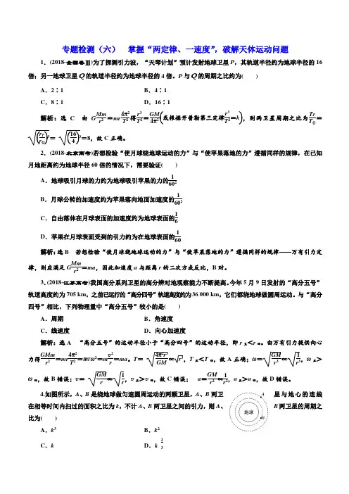 通用版2019年高考物理二轮复习专题检测(六)掌握“两定律、一速度”破解天体运动问题含答案解析