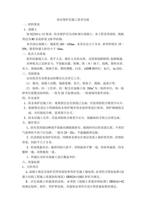防水保护层施工技术交底