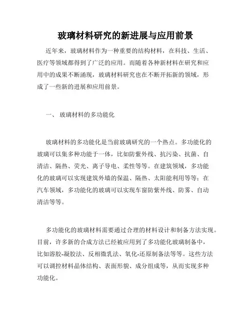 玻璃材料研究的新进展与应用前景