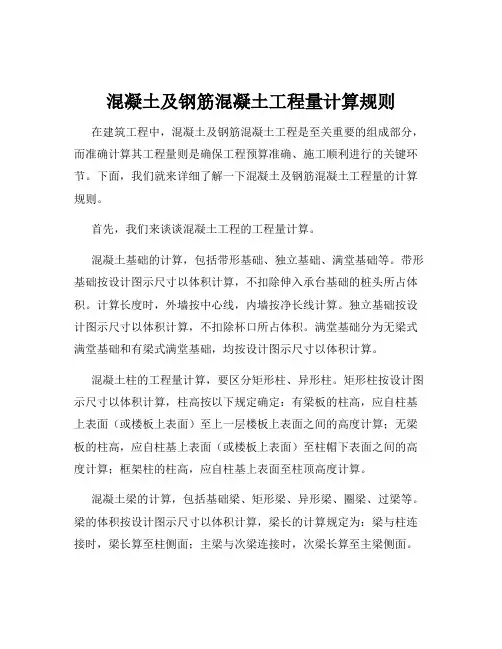 混凝土及钢筋混凝土工程量计算规则