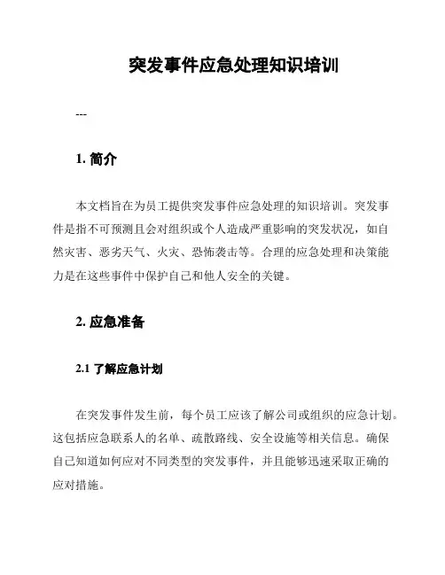 突发事件应急处理知识培训