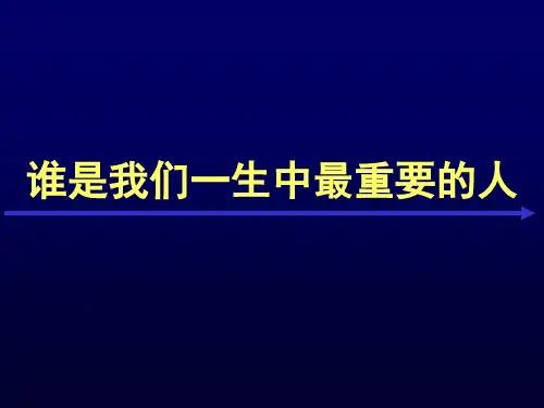 谁是我们一生中最重要的人