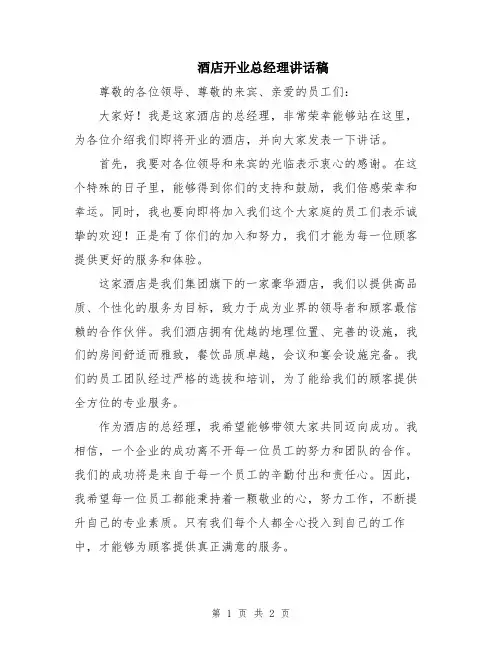 酒店开业总经理讲话稿