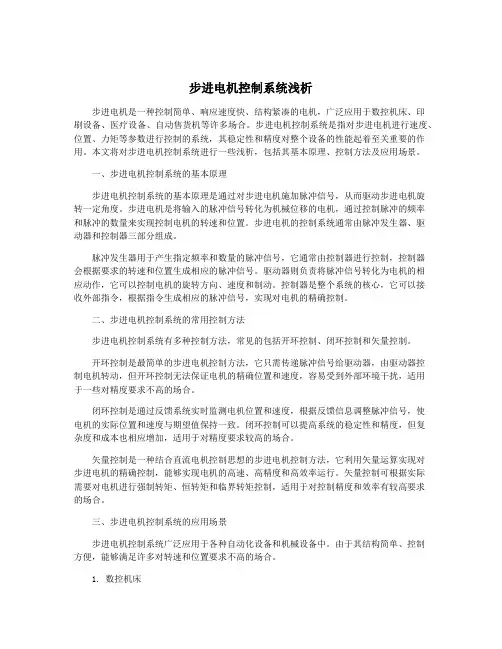步进电机控制系统浅析