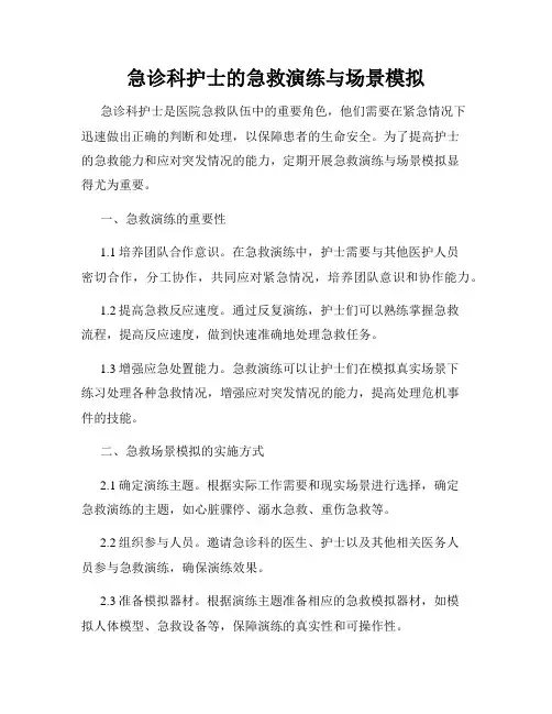 急诊科护士的急救演练与场景模拟