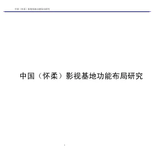 中国(怀柔)影视基地规划布局研究(1102)