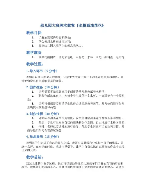 幼儿园大班美术教案《水粉画油菜花》
