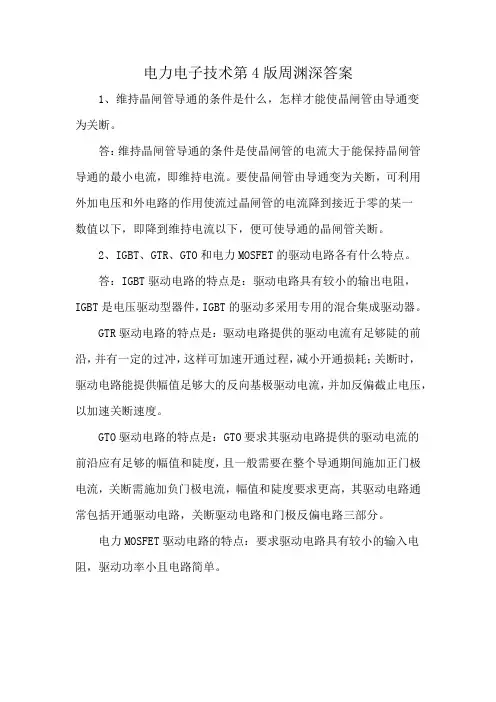 电力电子技术第4版周渊深答案