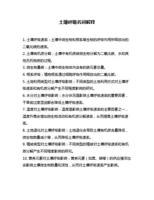 土壤呼吸名词解释