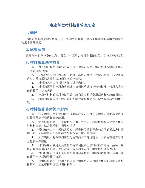 事业单位材料核算管理制度