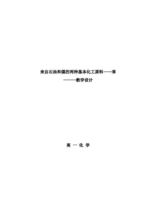 高中化学来自石油和煤的两种基本化工原料——苯