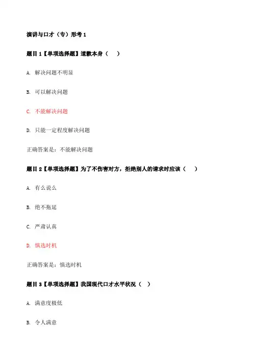 国开《演讲与口才》形考 