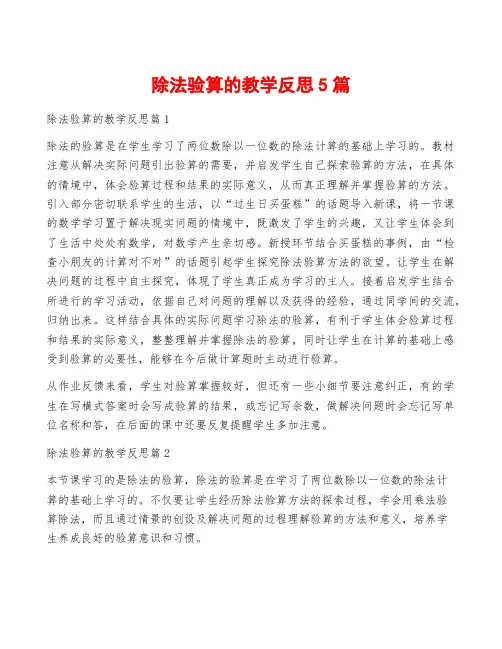 除法验算的教学反思5篇