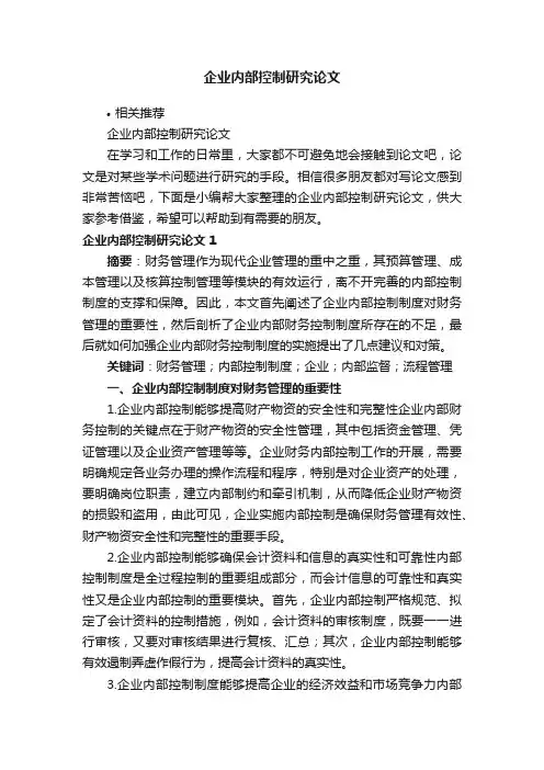 企业内部控制研究论文