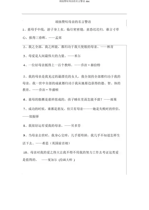 歌颂赞美母亲的名言警句.doc