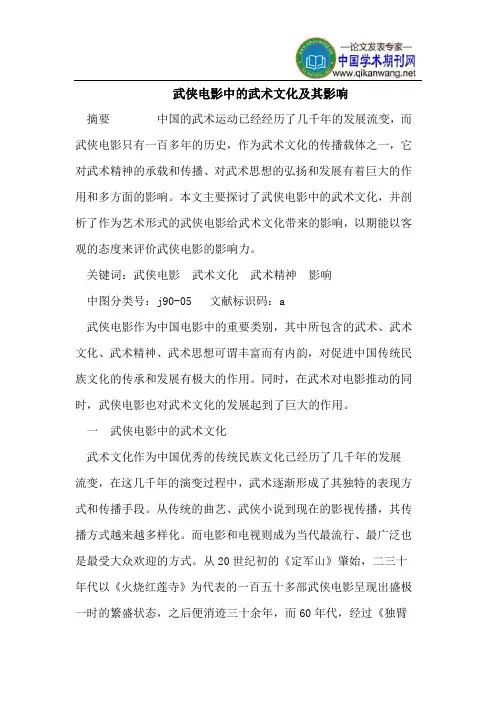 武侠电影中的武术文化及其影响