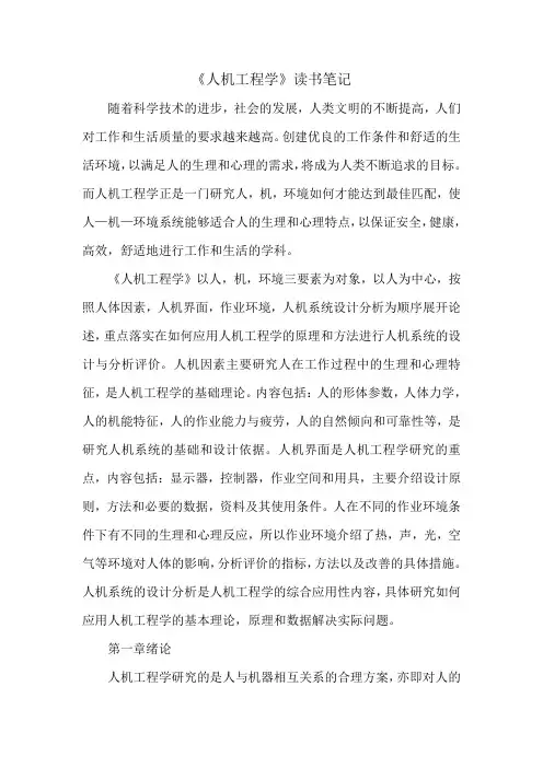 (完整版)人机工程学读书笔记