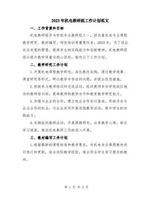 2023年机电教研组工作计划范文