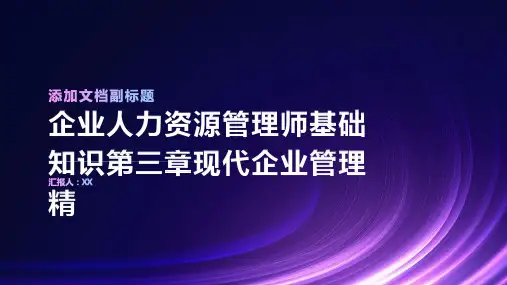 企业人力资源管理师基础知识第三章现代企业管理精