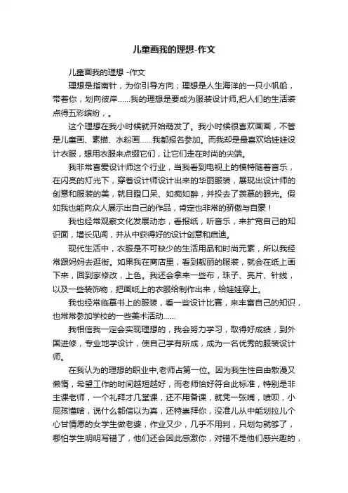 儿童画我的理想-作文