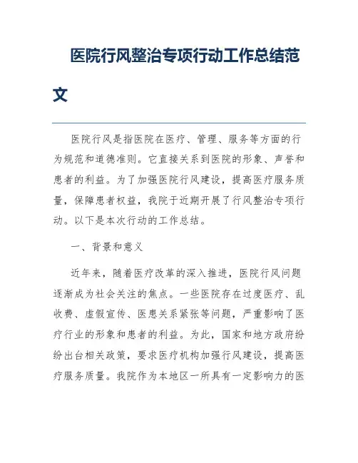 医院行风整治专项行动工作总结范文