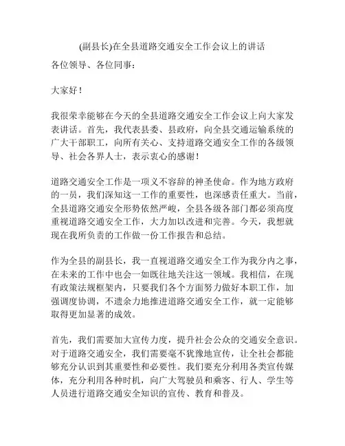 (副县长)在全县道路交通安全工作会议上的讲话