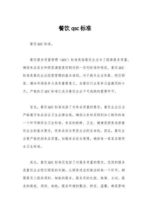餐饮qsc标准