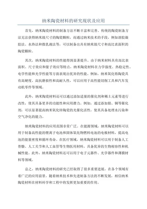 纳米陶瓷材料的研究现状及应用
