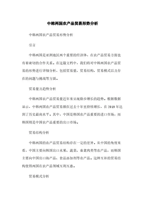 中韩两国农产品贸易形势分析