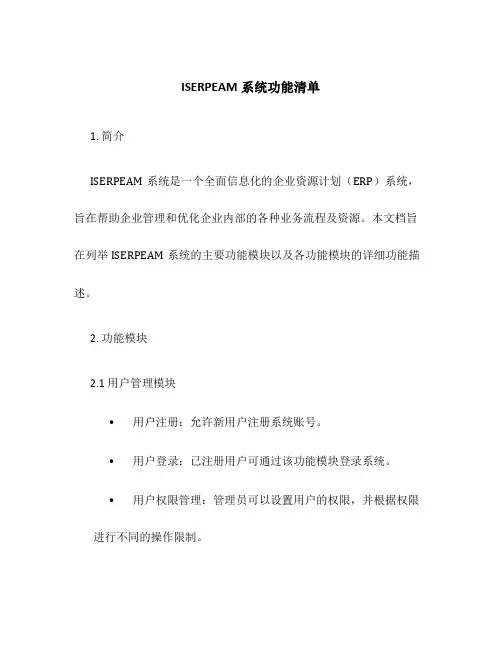 ISERPEAM系统功能清单