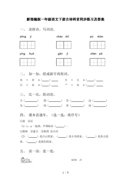 新部编版一年级语文下册古诗两首同步练习及答案