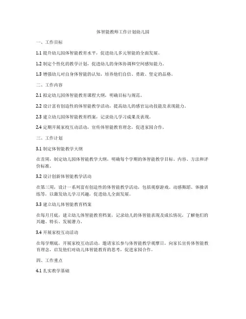 体智能教师工作计划幼儿园