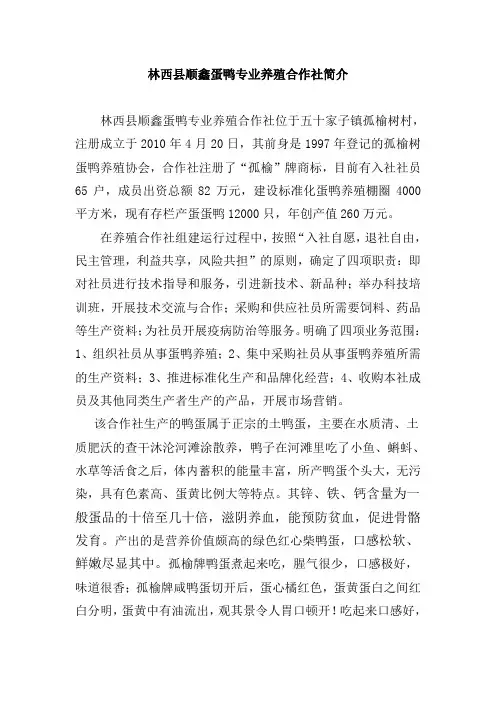 林西县顺鑫蛋鸭专业养殖合作社简介