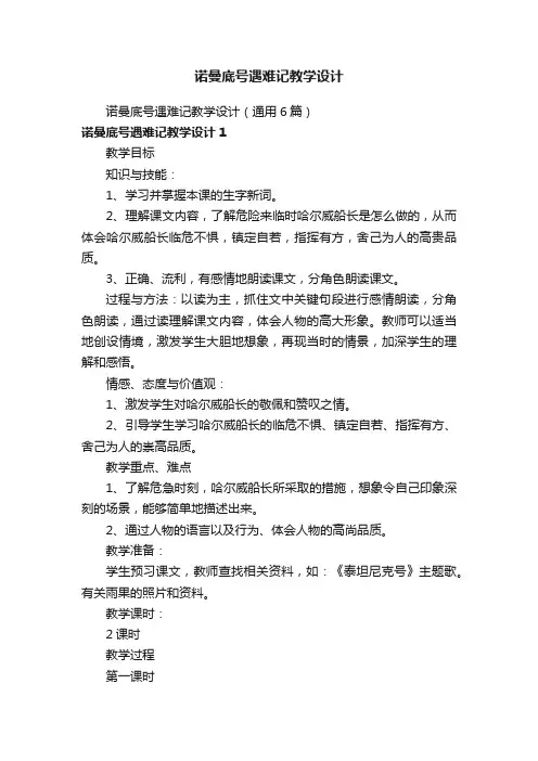 诺曼底号遇难记教学设计（通用6篇）