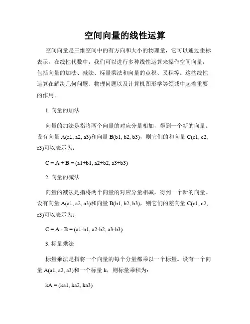 空间向量的线性运算
