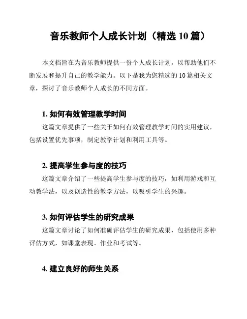 音乐教师个人成长计划(精选10篇)