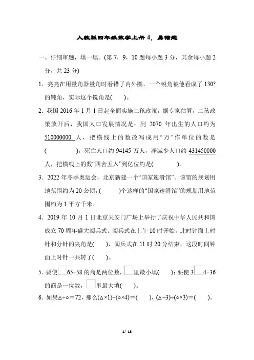 人教版四年级数学上册期末试卷易错题附答案